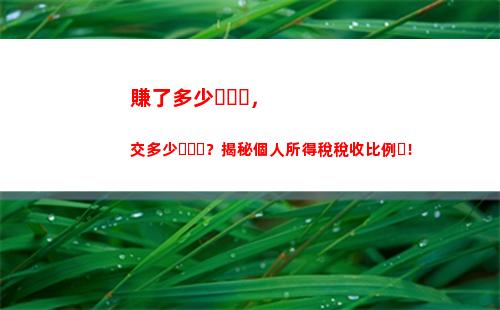 最新北京公積金個稅比例出爐，快來了解！